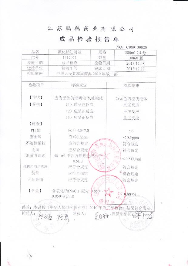1312071氯化钠注射液