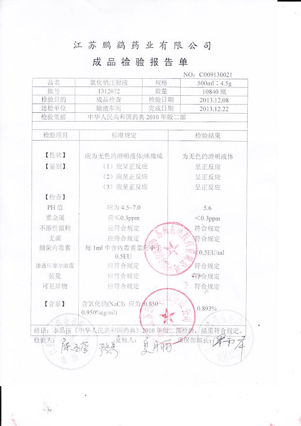 1312072氯化钠注射液