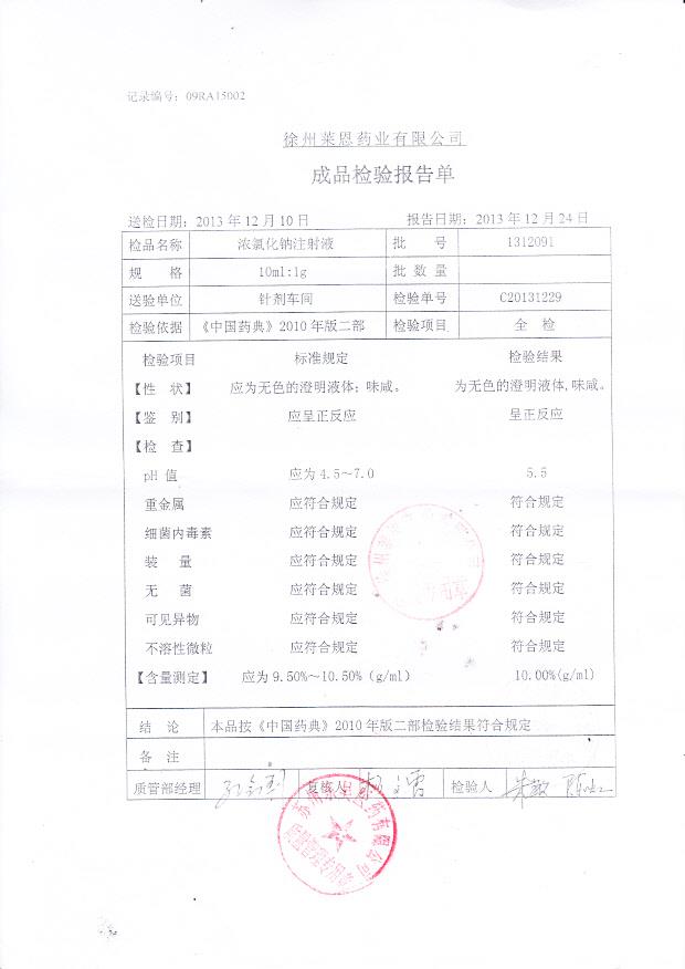1312091浓氯化钠注射液