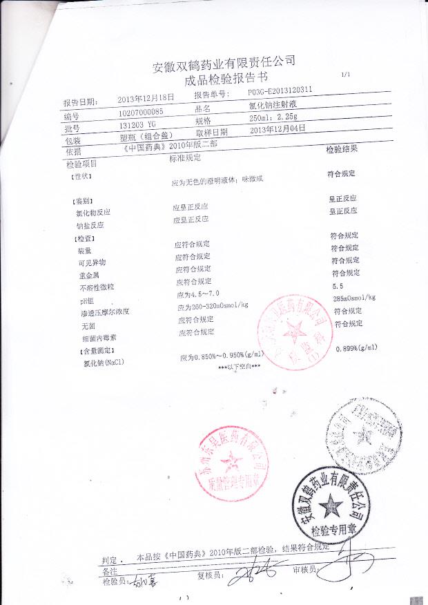 1312203YG氯化钠注射液