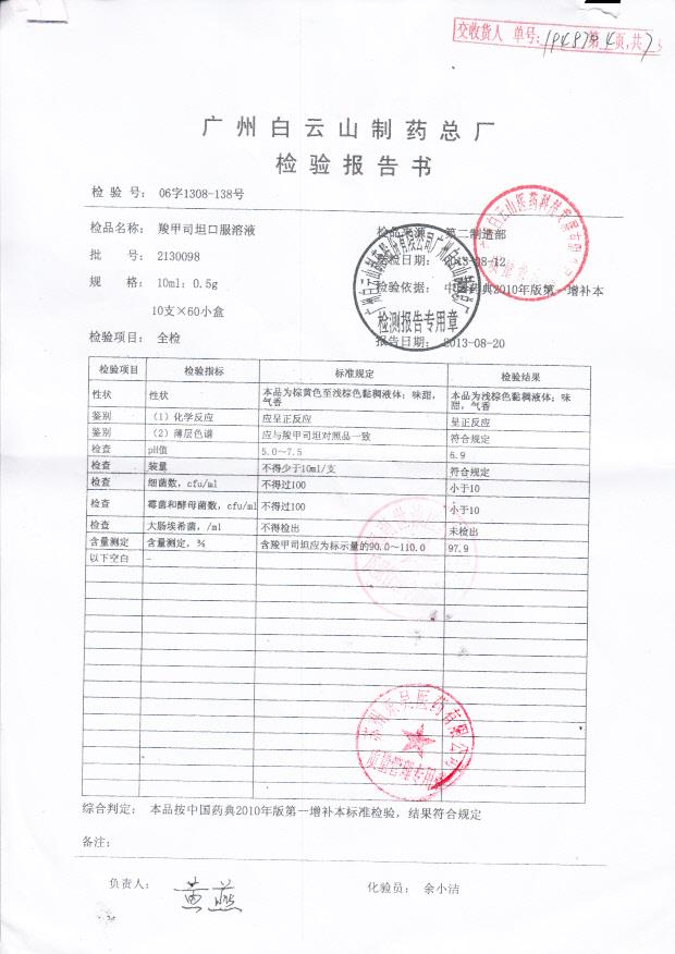 2130098羟甲司坦口服溶液