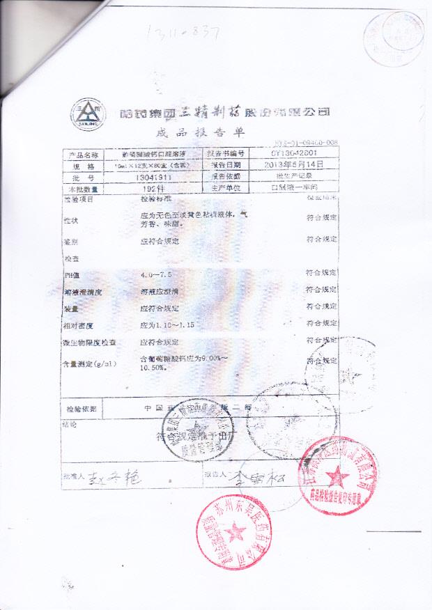 13041911葡萄糖酸钙口服溶液