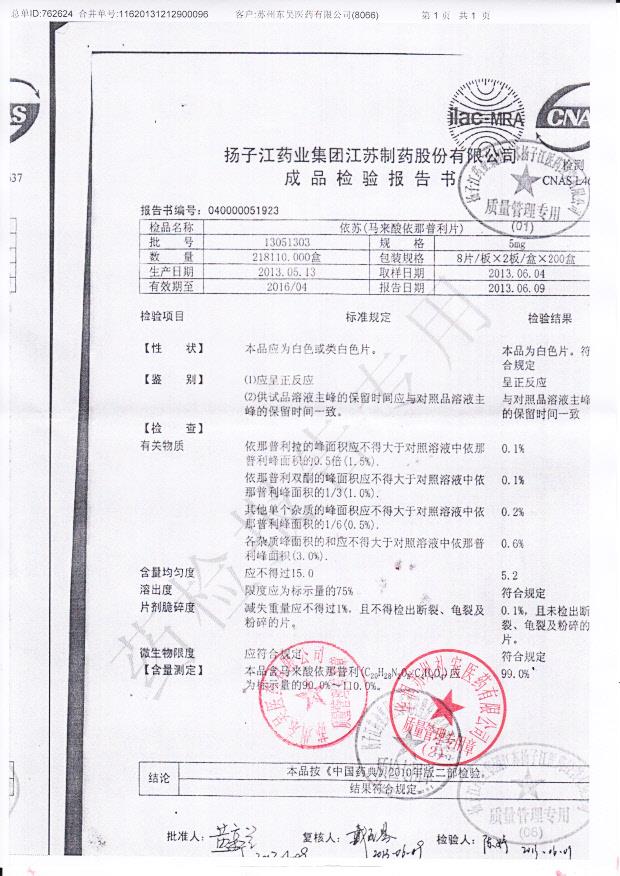 13051303马来酸依那普利片