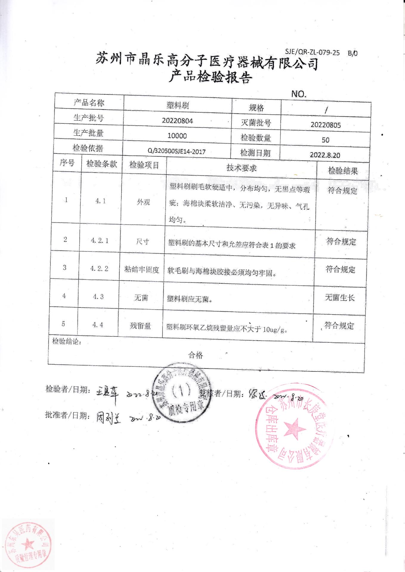 20220804晶乐塑料刷