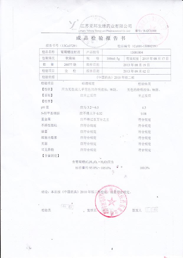 13081804葡萄糖注射液