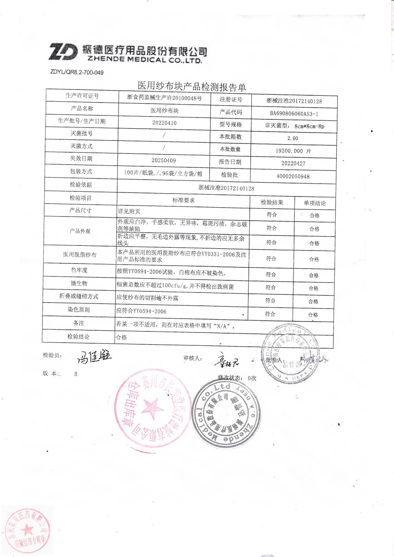 20220410振德医用纱布块