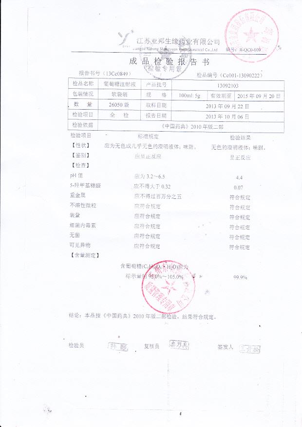 13092103葡萄糖注射液