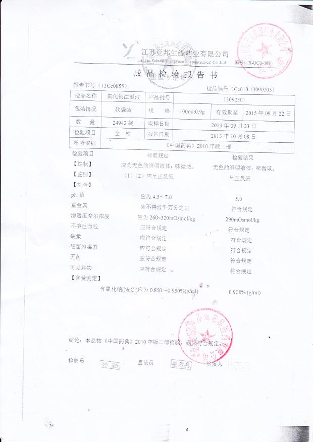 13092301氯化钠注射液