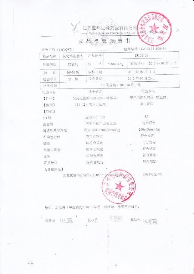 13101101氯化钠注射液