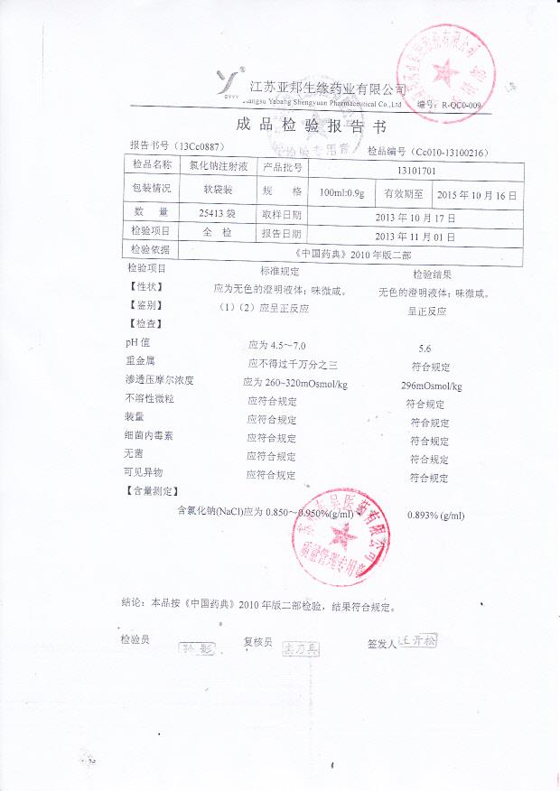 13101701氯化钠注射液