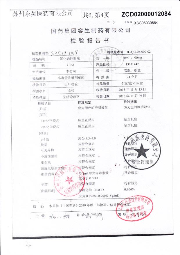 13111442氯化钠注射液