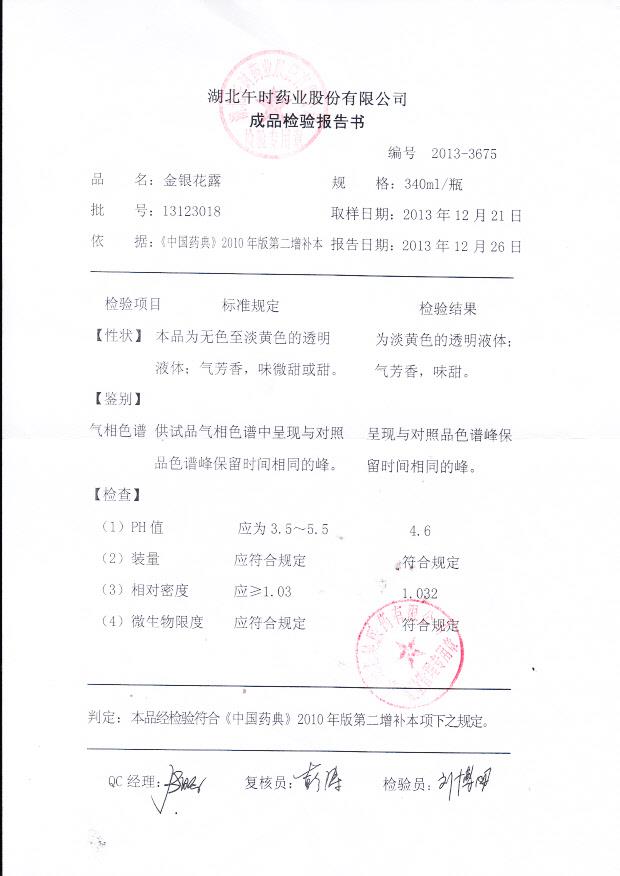 13123018金银花露