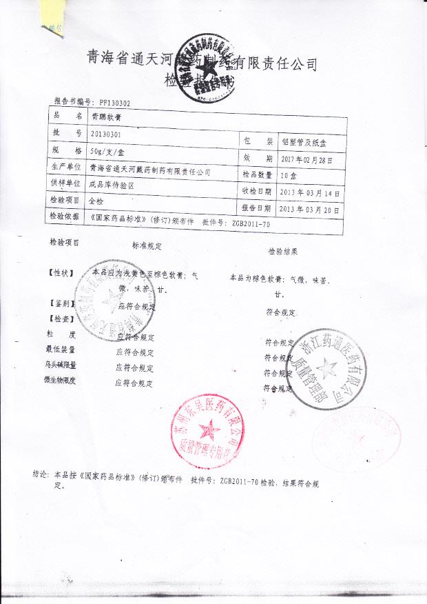 20130301青鹏软膏