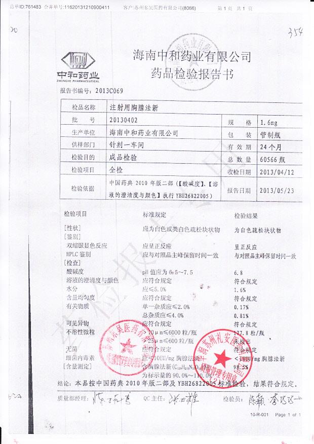 20130402注射用胸腺法新