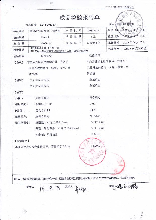 20130616养阴清肺口服液