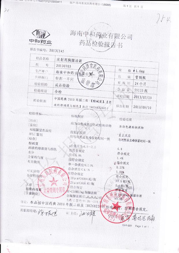 20130703注射用胸腺法新