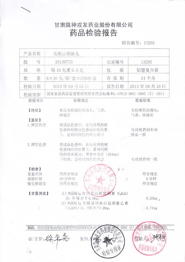 20130735元胡止痛滴丸