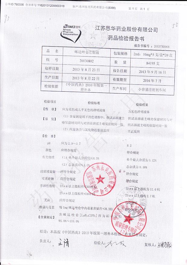 20130802咪达唑仑注射液