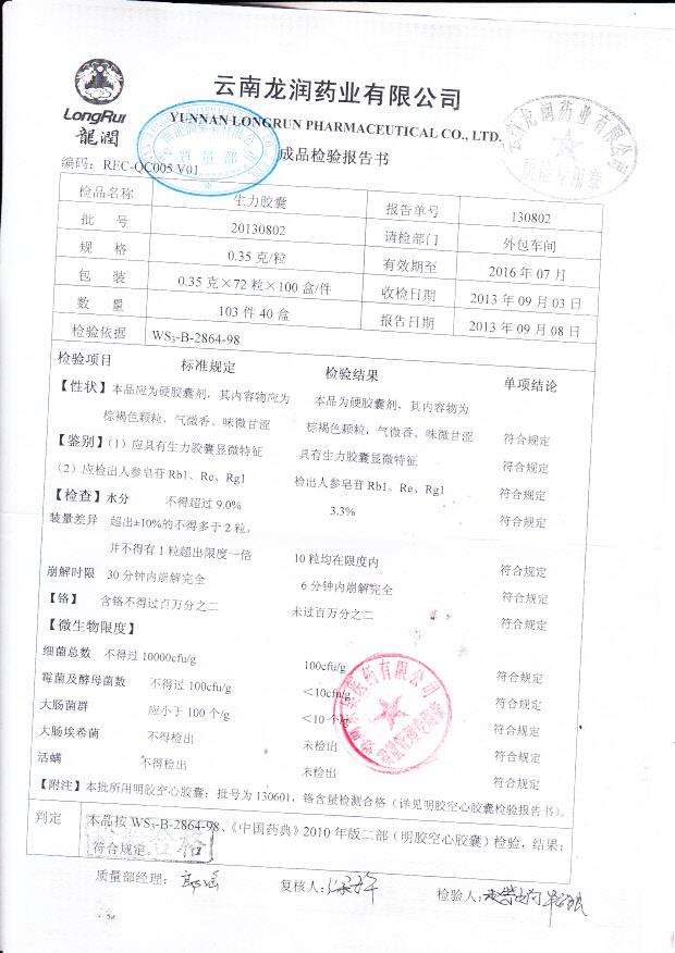 20130802生力胶囊