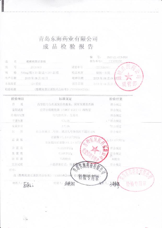 20130803酪酸梭菌活菌散