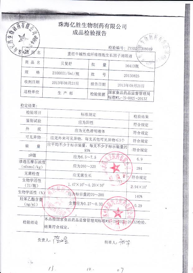 20130825重组牛碱性成纤维细胞生长因子滴眼液