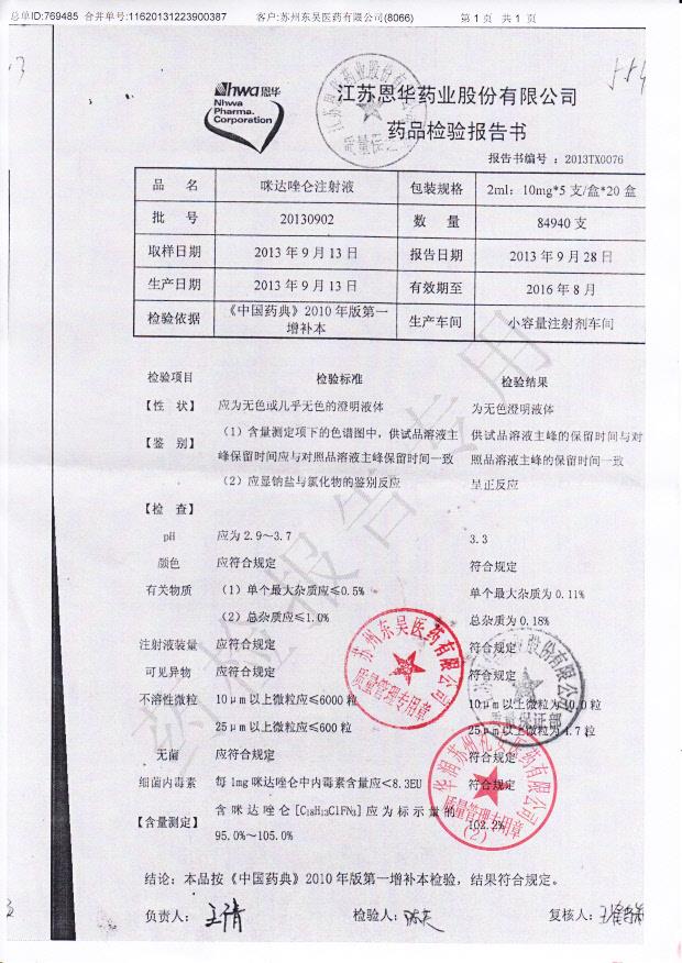 20130902咪达唑仑注射液