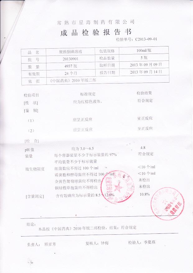 20130903聚维酮碘溶液