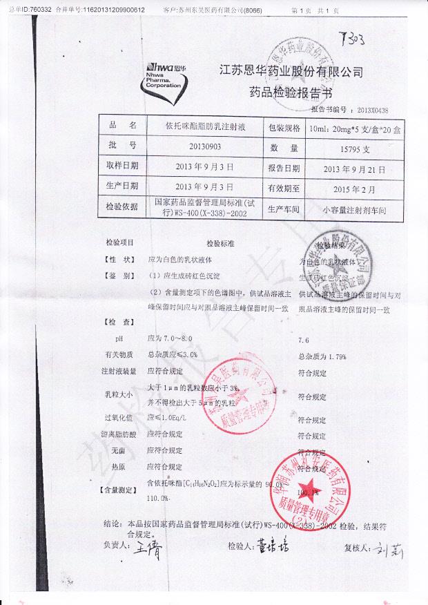 20130903依托咪酯脂肪乳注射液