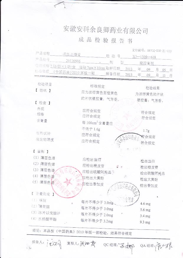 20130906活血止痛膏