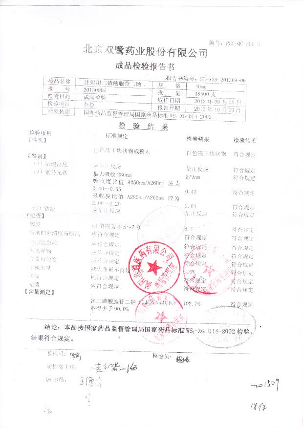 20130906注射用三磷酸胞苷二钠