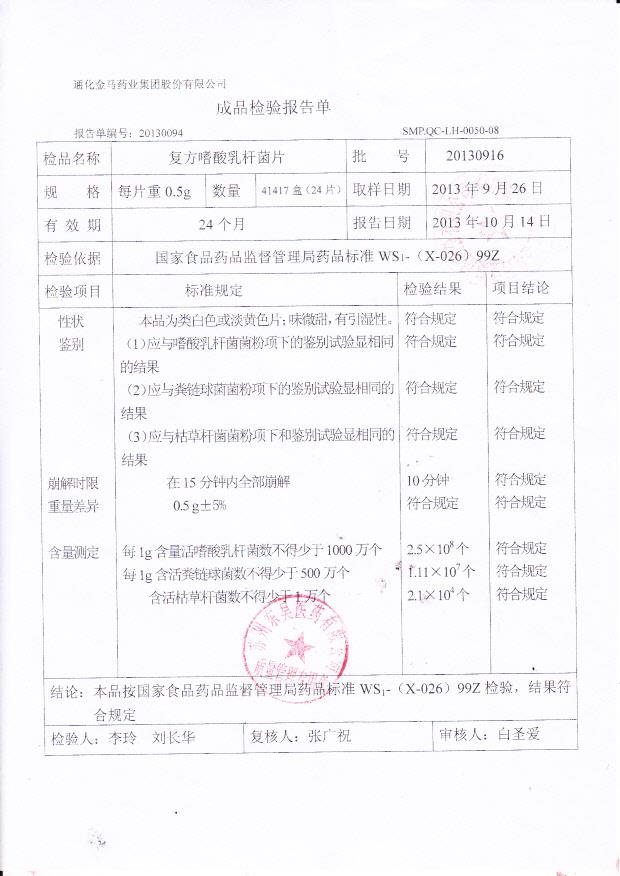 20130916复方嗜酸乳杆菌片