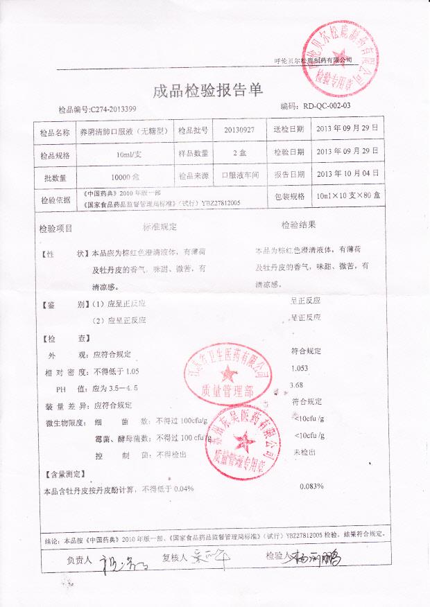 20130927养阴清肺口服液