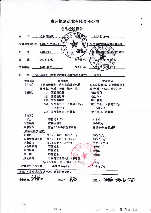 20131001愈伤灵胶囊