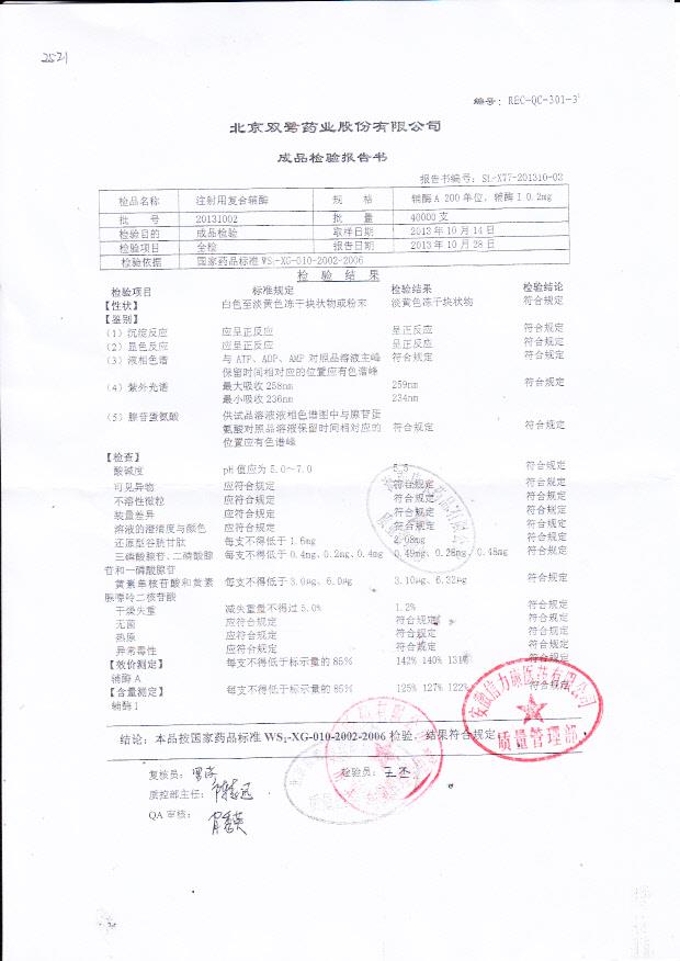 20131002注射用复合辅酶