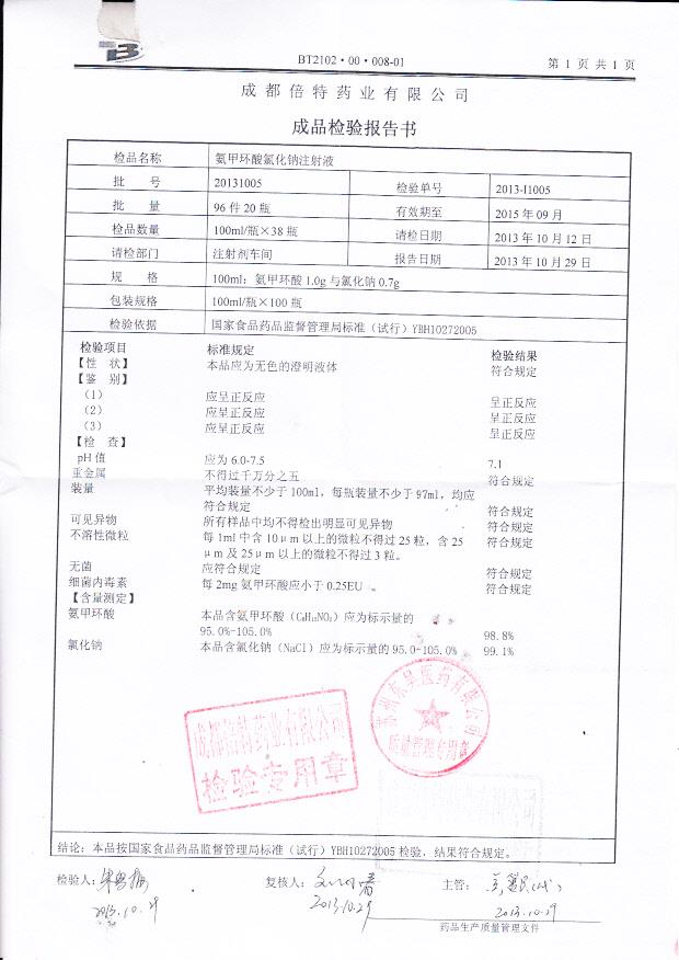 20131005氨甲环酸氯化钠注射液_0001