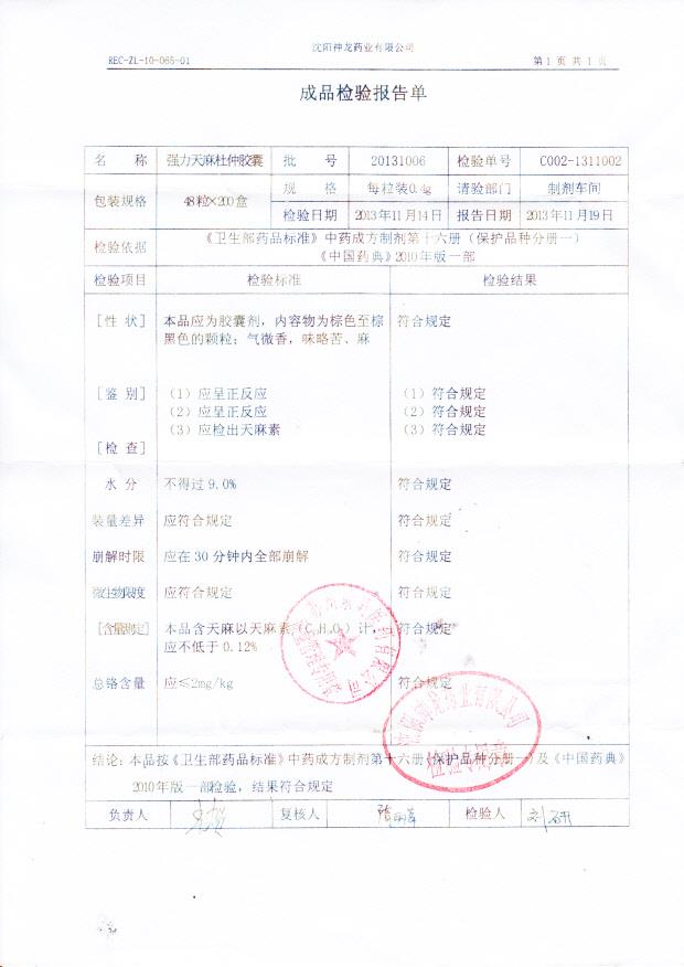 20131006强力天麻杜仲胶囊