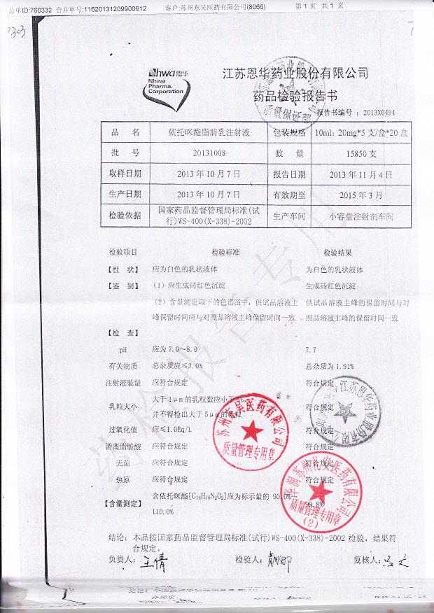 20131008依托咪酯脂肪乳注射液