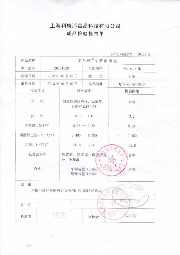 20131009安尔碘 皮肤消毒剂