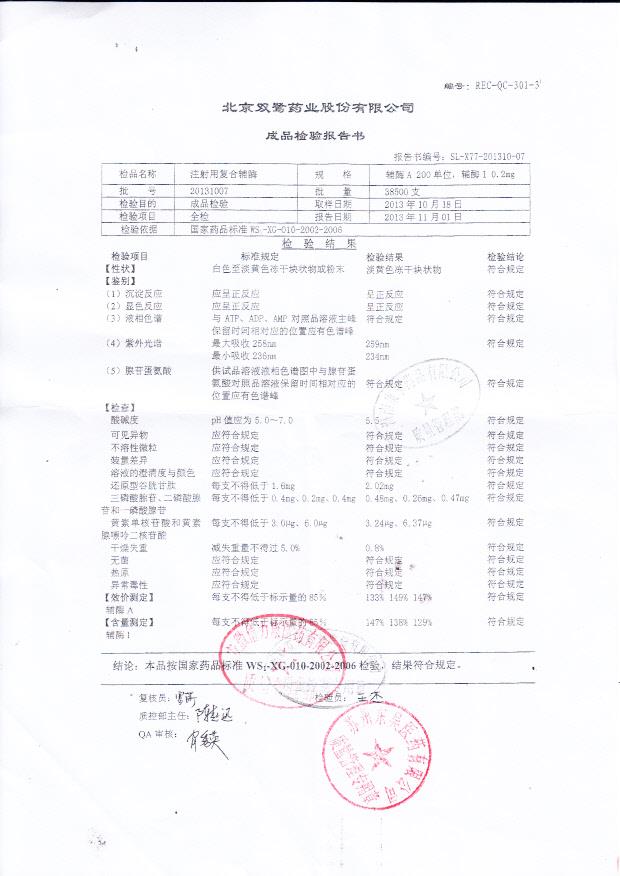 20131009注射用复合辅酶