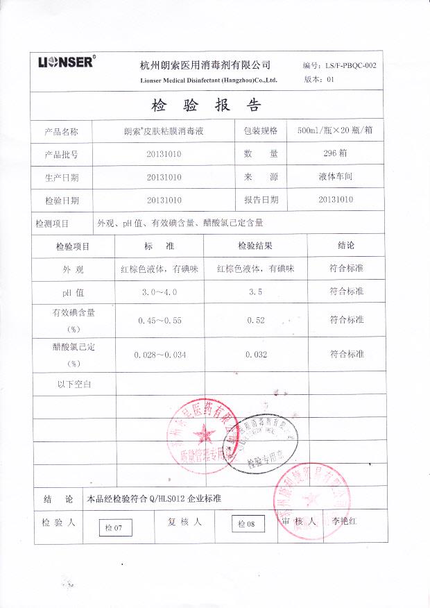 20131010皮肤粘膜消毒液