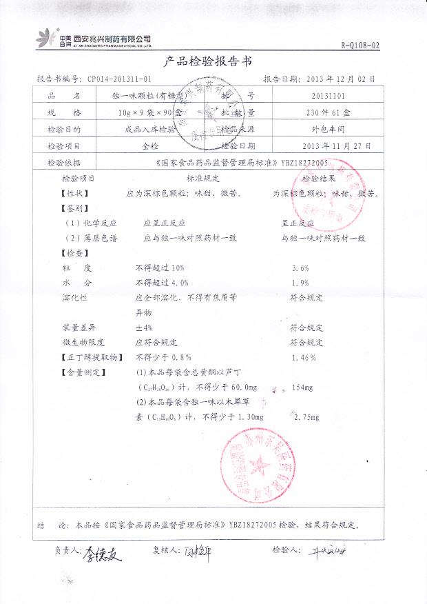 20131101独一味颗粒