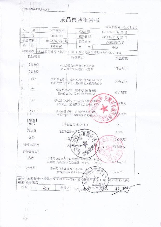 20131119克痒舒洗液_0002