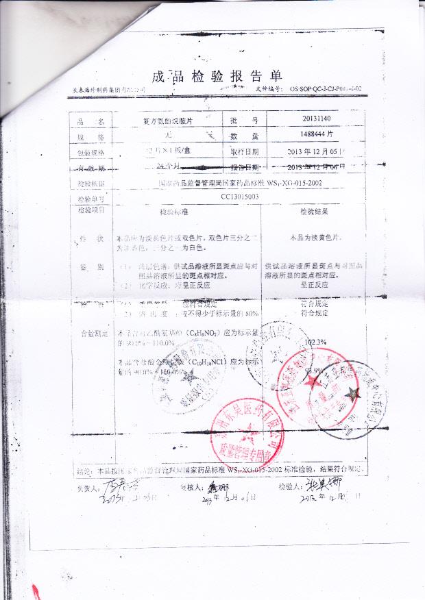 20131140复方氨酚烷胺片