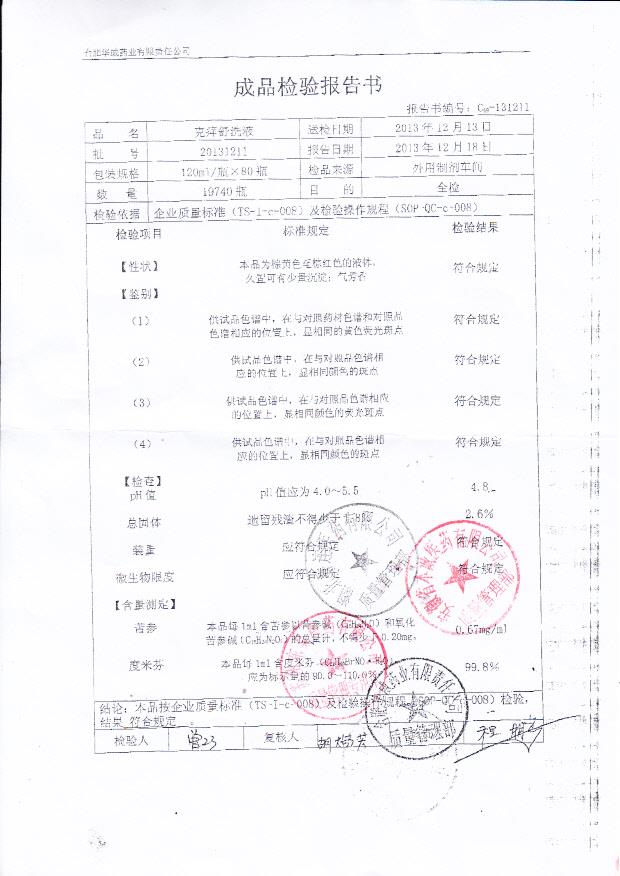 20131211克痒舒洗液