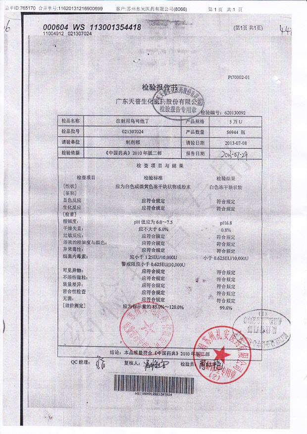 021307024注射用乌司他丁