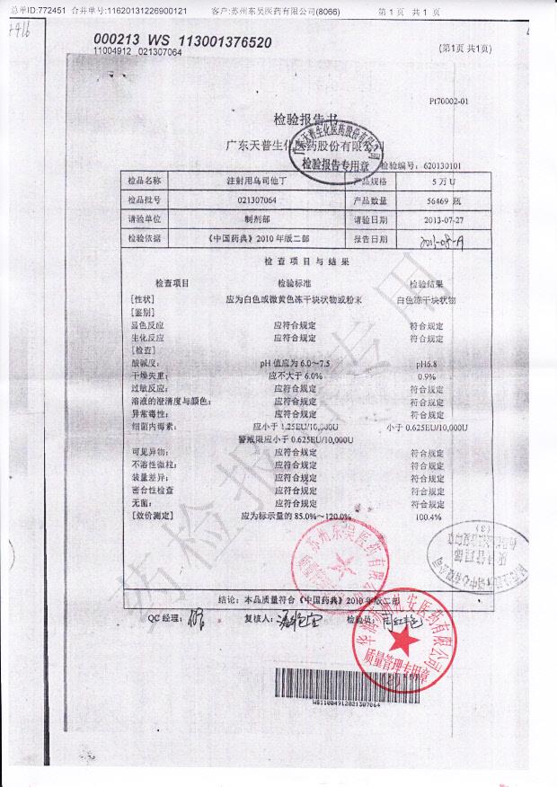 021307064注射用乌司他丁