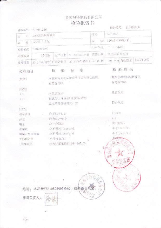 58130621盐酸西替利嗪糖浆