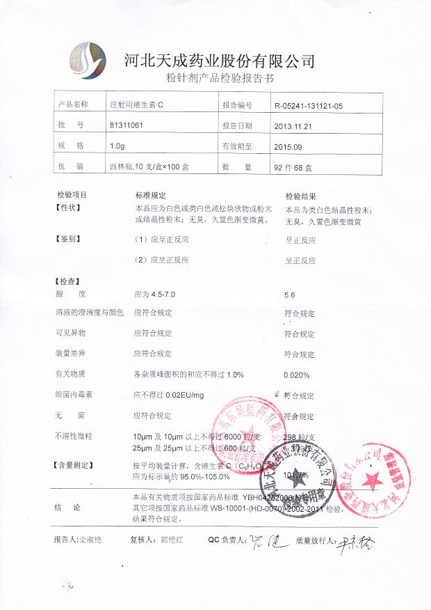 81311061注射用维生素C