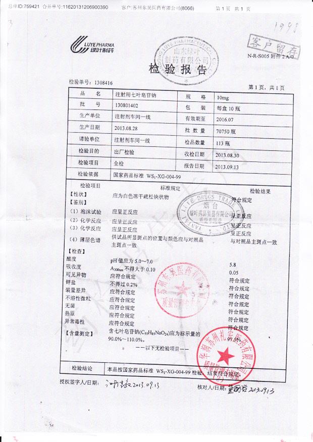 130801402注射用七叶皂苷钠