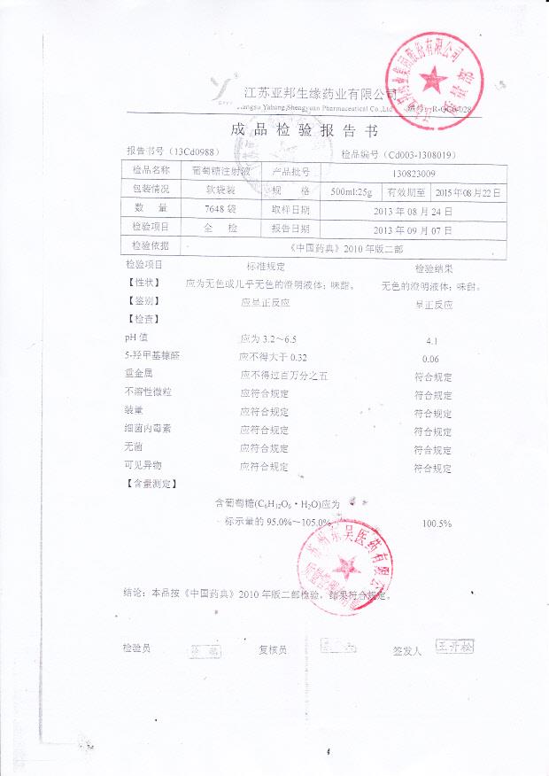 130823009葡萄糖注射液